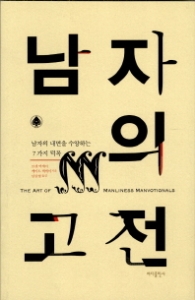 남자의 고전 - 남자의 내면을 수양하는 7가지 덕목